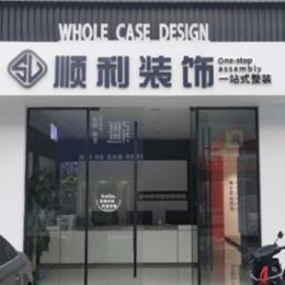 长汀县顺利整装公司